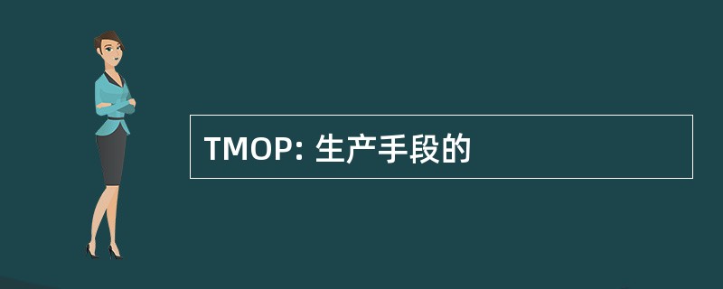 TMOP: 生产手段的