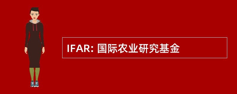 IFAR: 国际农业研究基金