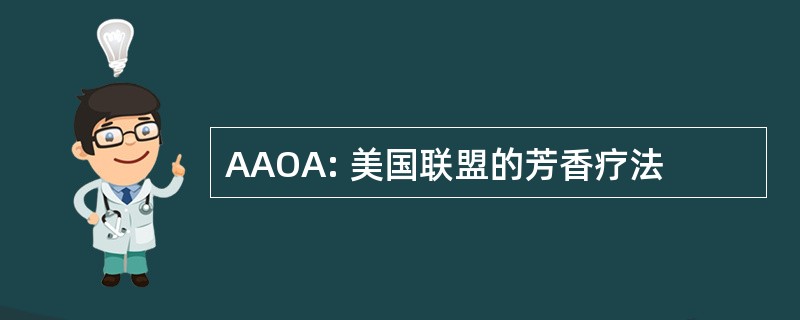 AAOA: 美国联盟的芳香疗法