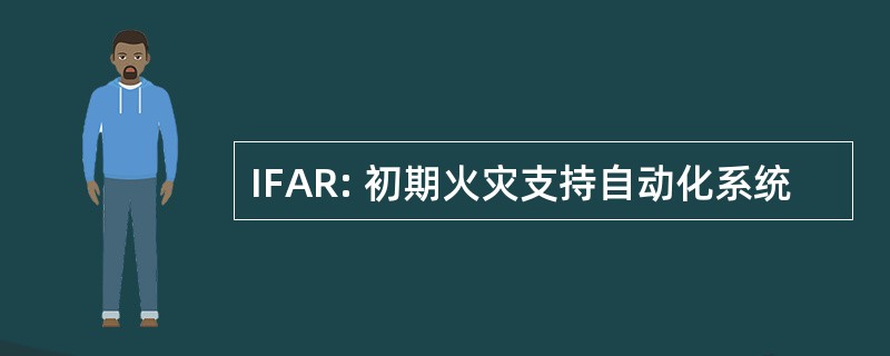 IFAR: 初期火灾支持自动化系统