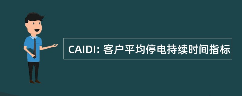 CAIDI: 客户平均停电持续时间指标