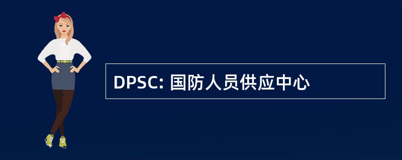 DPSC: 国防人员供应中心