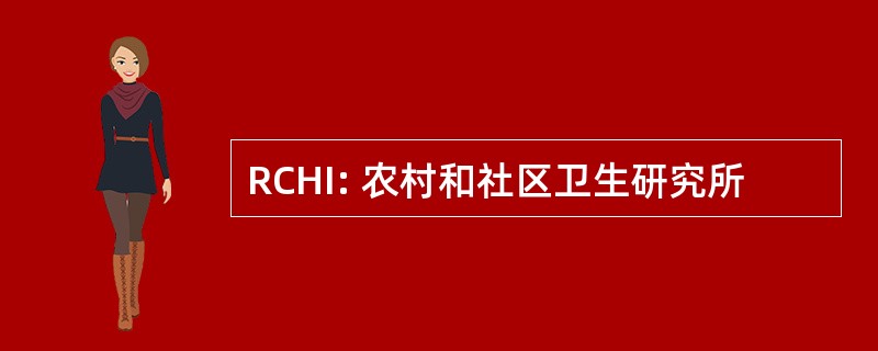 RCHI: 农村和社区卫生研究所