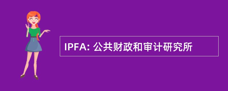 IPFA: 公共财政和审计研究所