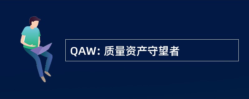 QAW: 质量资产守望者