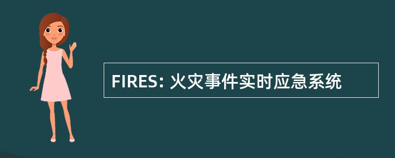 FIRES: 火灾事件实时应急系统