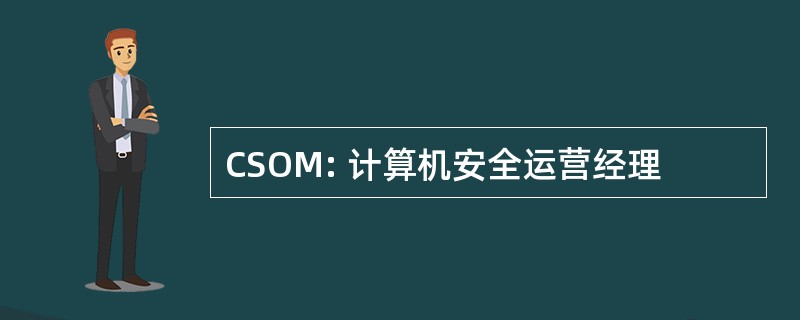 CSOM: 计算机安全运营经理