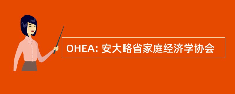 OHEA: 安大略省家庭经济学协会