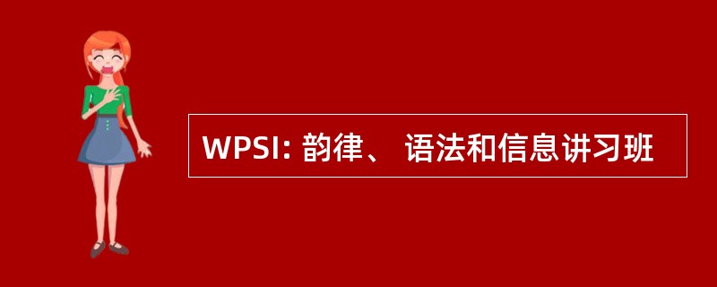 WPSI: 韵律、 语法和信息讲习班