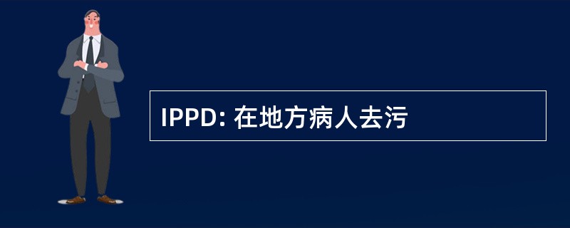 IPPD: 在地方病人去污