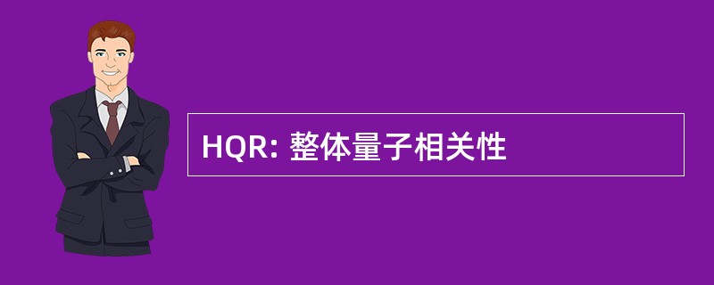 HQR: 整体量子相关性