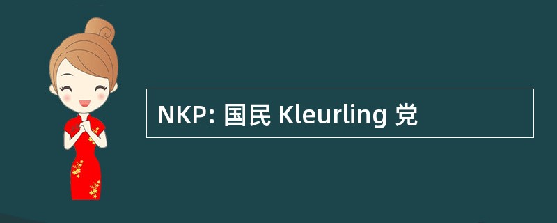 NKP: 国民 Kleurling 党