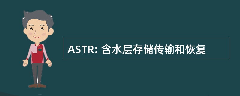 ASTR: 含水层存储传输和恢复