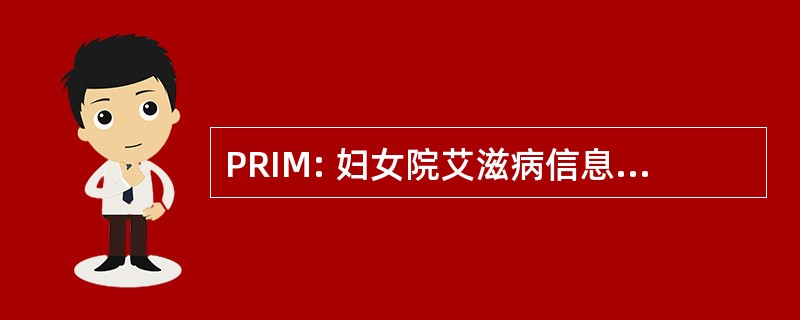 PRIM: 妇女院艾滋病信息 sur les 专业培训