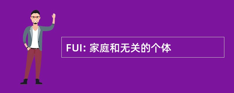 FUI: 家庭和无关的个体