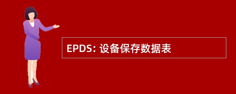 EPDS: 设备保存数据表