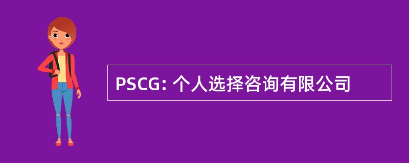 PSCG: 个人选择咨询有限公司