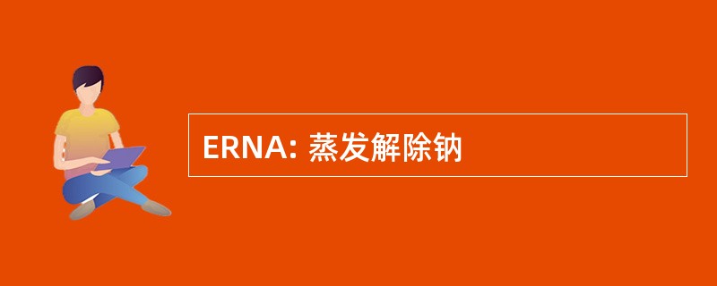 ERNA: 蒸发解除钠