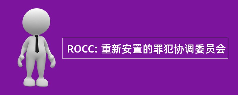 ROCC: 重新安置的罪犯协调委员会