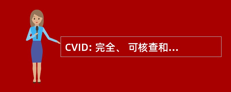 CVID: 完全、 可核查和不可逆的拆除