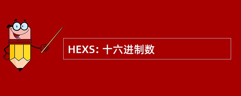 HEXS: 十六进制数