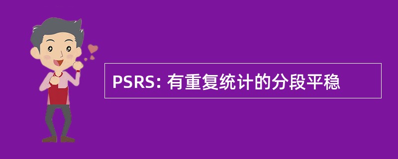 PSRS: 有重复统计的分段平稳