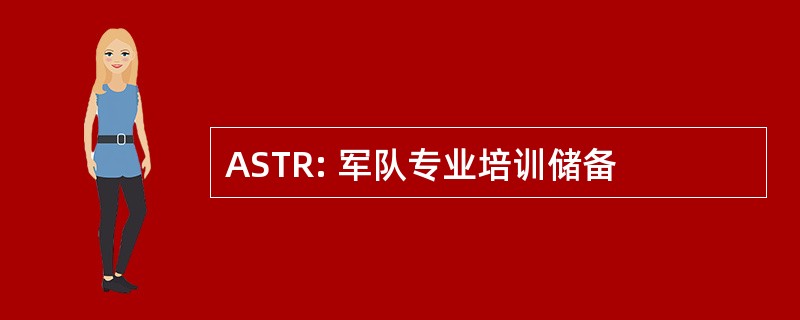 ASTR: 军队专业培训储备