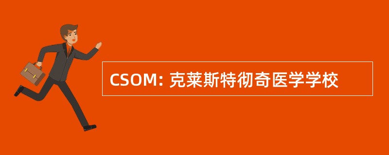 CSOM: 克莱斯特彻奇医学学校