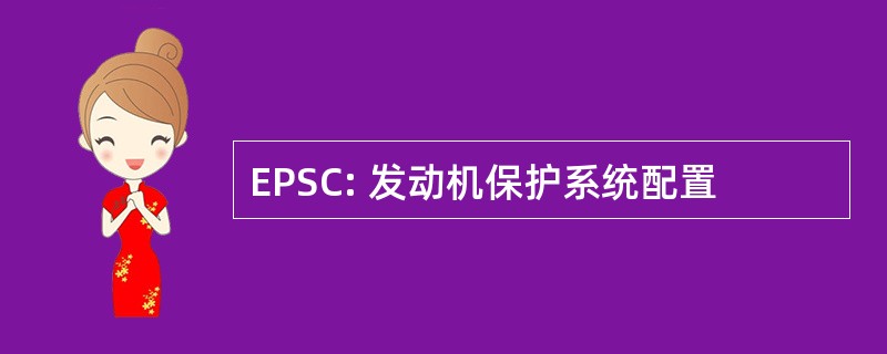 EPSC: 发动机保护系统配置