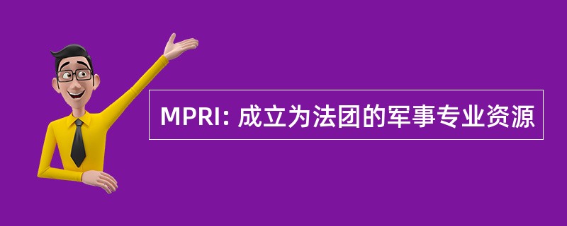 MPRI: 成立为法团的军事专业资源