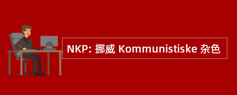 NKP: 挪威 Kommunistiske 杂色