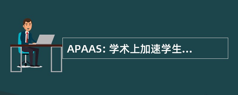 APAAS: 学术上加速学生的替代程序