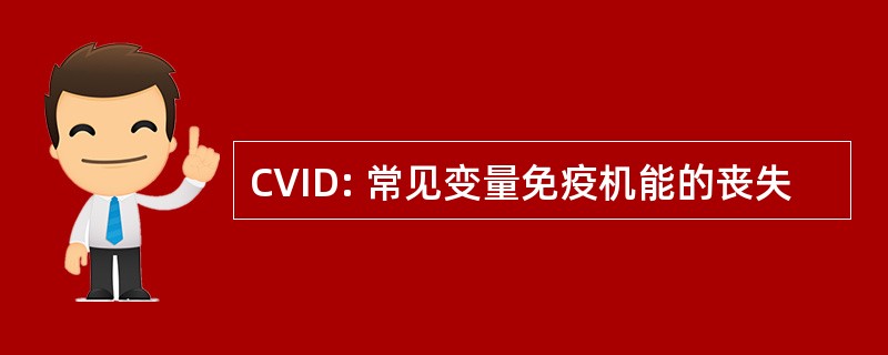 CVID: 常见变量免疫机能的丧失