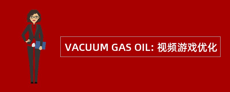 VACUUM GAS OIL: 视频游戏优化