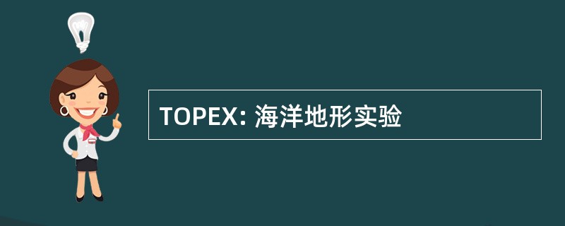 TOPEX: 海洋地形实验