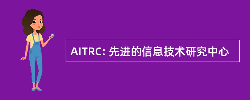 AITRC: 先进的信息技术研究中心