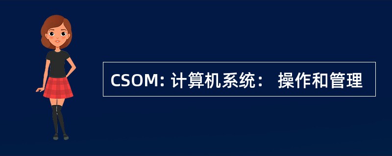 CSOM: 计算机系统： 操作和管理