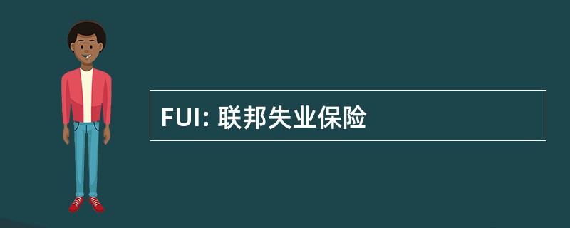 FUI: 联邦失业保险