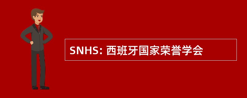 SNHS: 西班牙国家荣誉学会