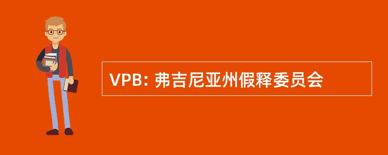 VPB: 弗吉尼亚州假释委员会