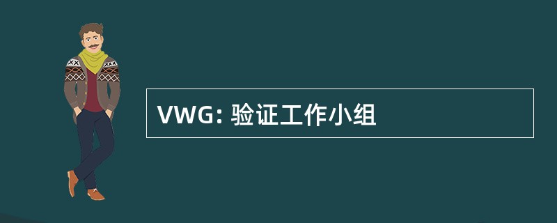 VWG: 验证工作小组