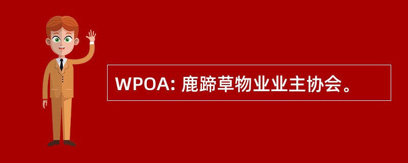 WPOA: 鹿蹄草物业业主协会。