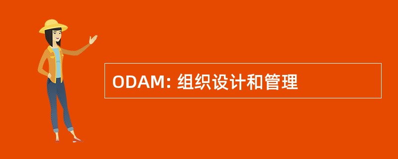 ODAM: 组织设计和管理