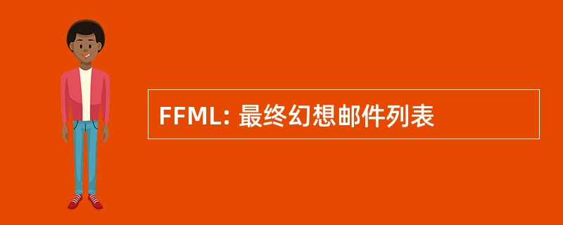 FFML: 最终幻想邮件列表