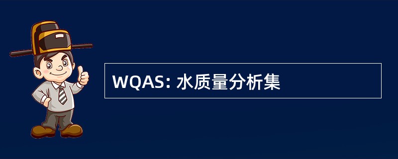 WQAS: 水质量分析集