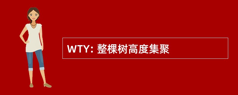 WTY: 整棵树高度集聚