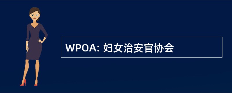 WPOA: 妇女治安官协会