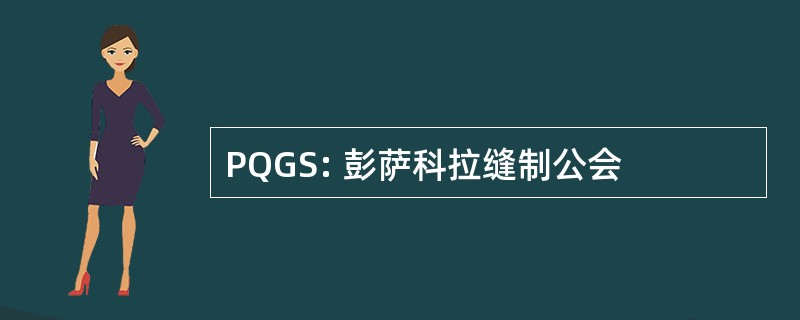 PQGS: 彭萨科拉缝制公会