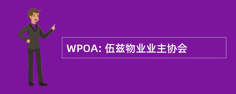 WPOA: 伍兹物业业主协会