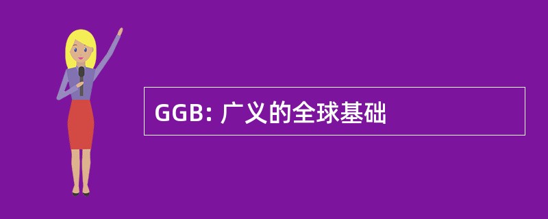 GGB: 广义的全球基础